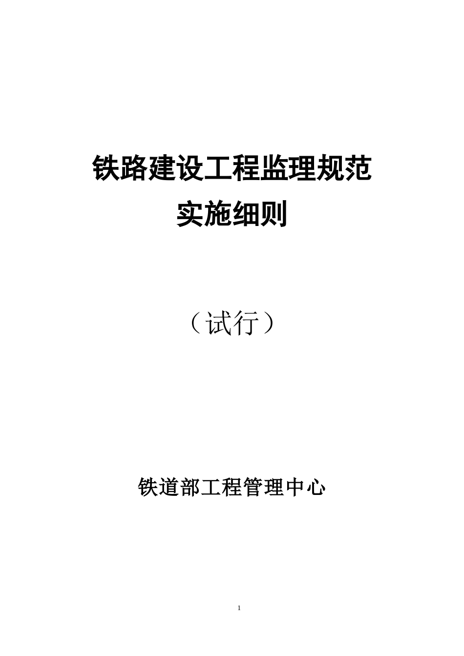 2025年工程建设资料：★铁路建设工程监理规范实施细则.doc_第1页