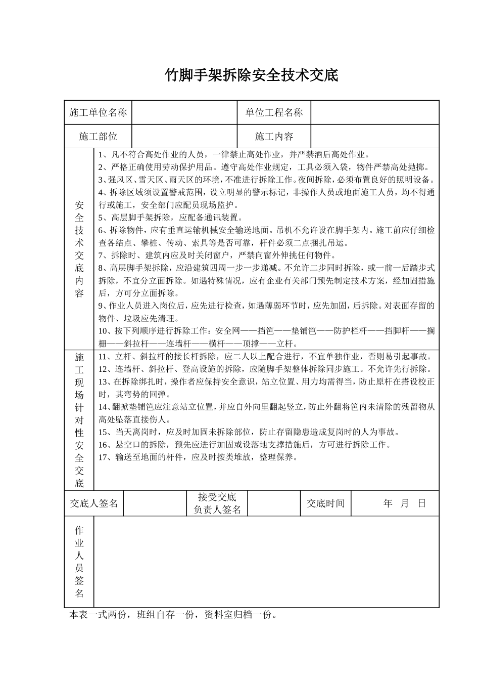 2025年工程建设资料：竹脚手架拆除安全技术交底.doc_第1页