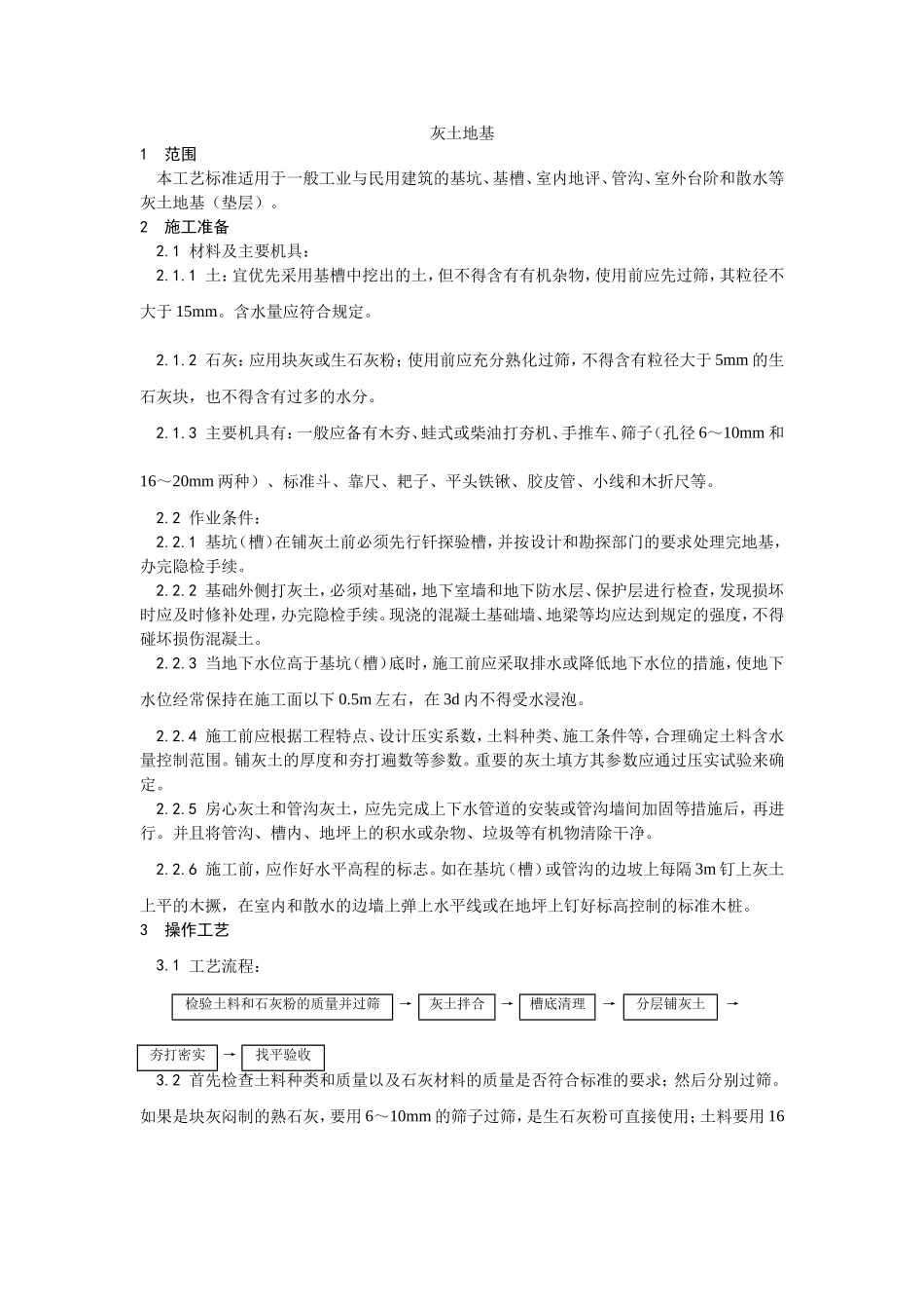 2025年工程建设资料：001灰土地基施工工艺 (2).doc_第1页