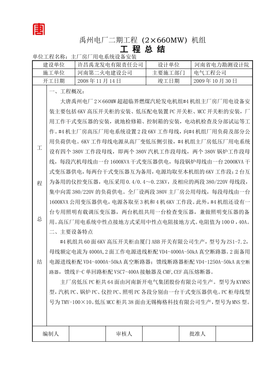 2025年工程建设资料：主厂房厂用电系统设备安装.doc_第1页