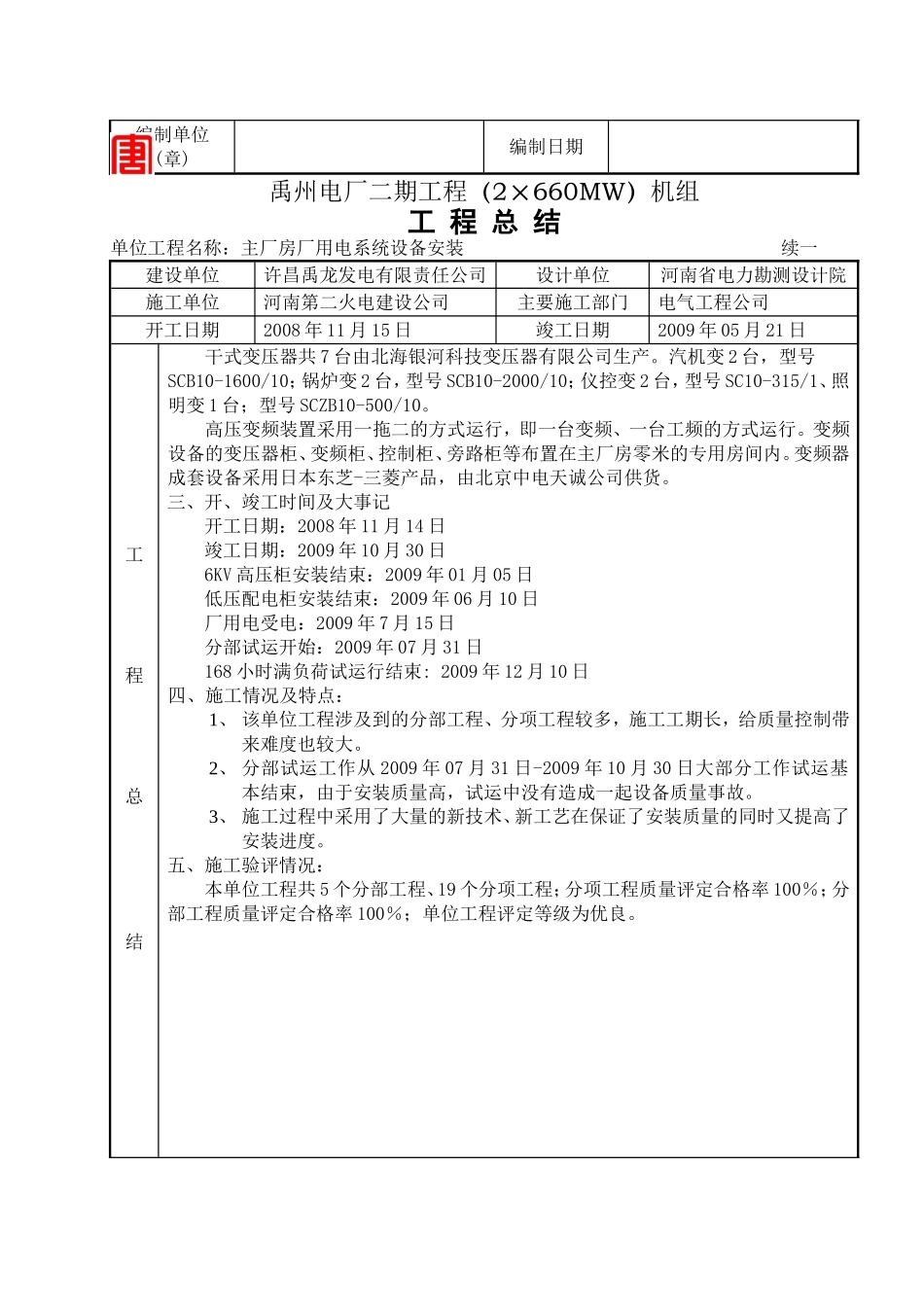 2025年工程建设资料：主厂房厂用电系统设备安装.doc_第2页