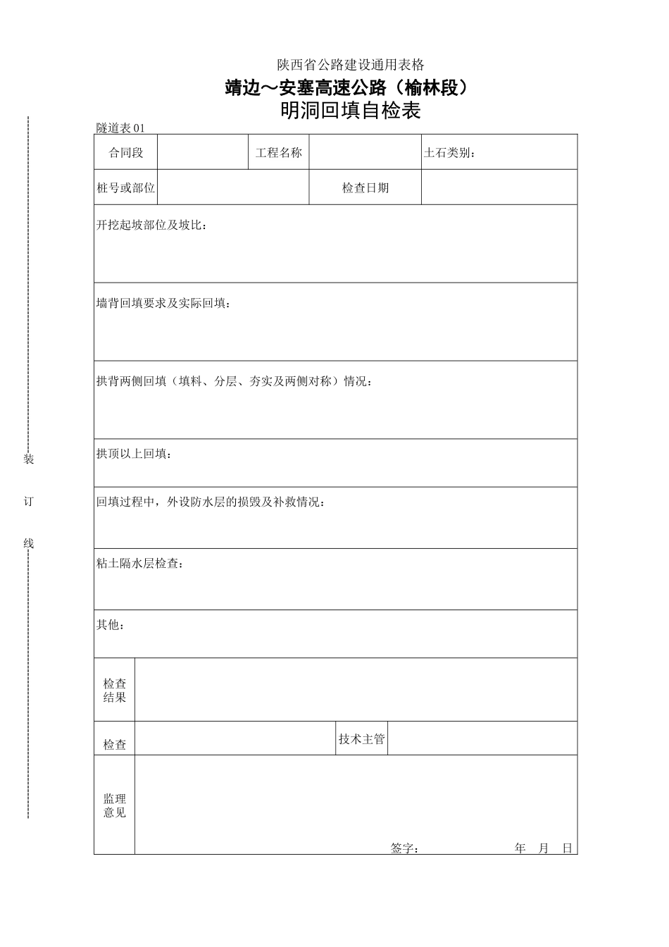 2025年工程建设资料：01    明洞回填自检表.doc_第1页
