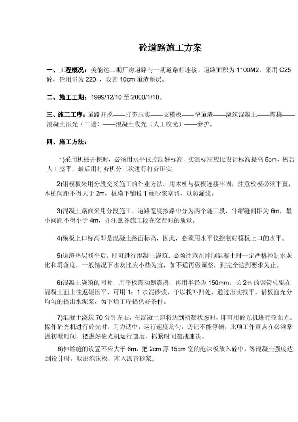 2025年工程建设资料：混凝土(砼)道路施工方案.doc_第1页