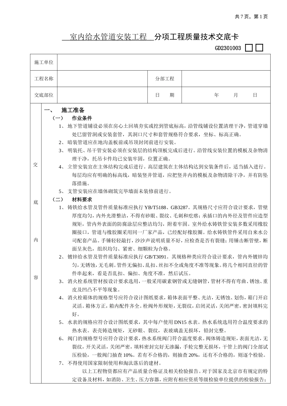 2025年工程建设资料：01室内给水管道安装工程.doc_第1页