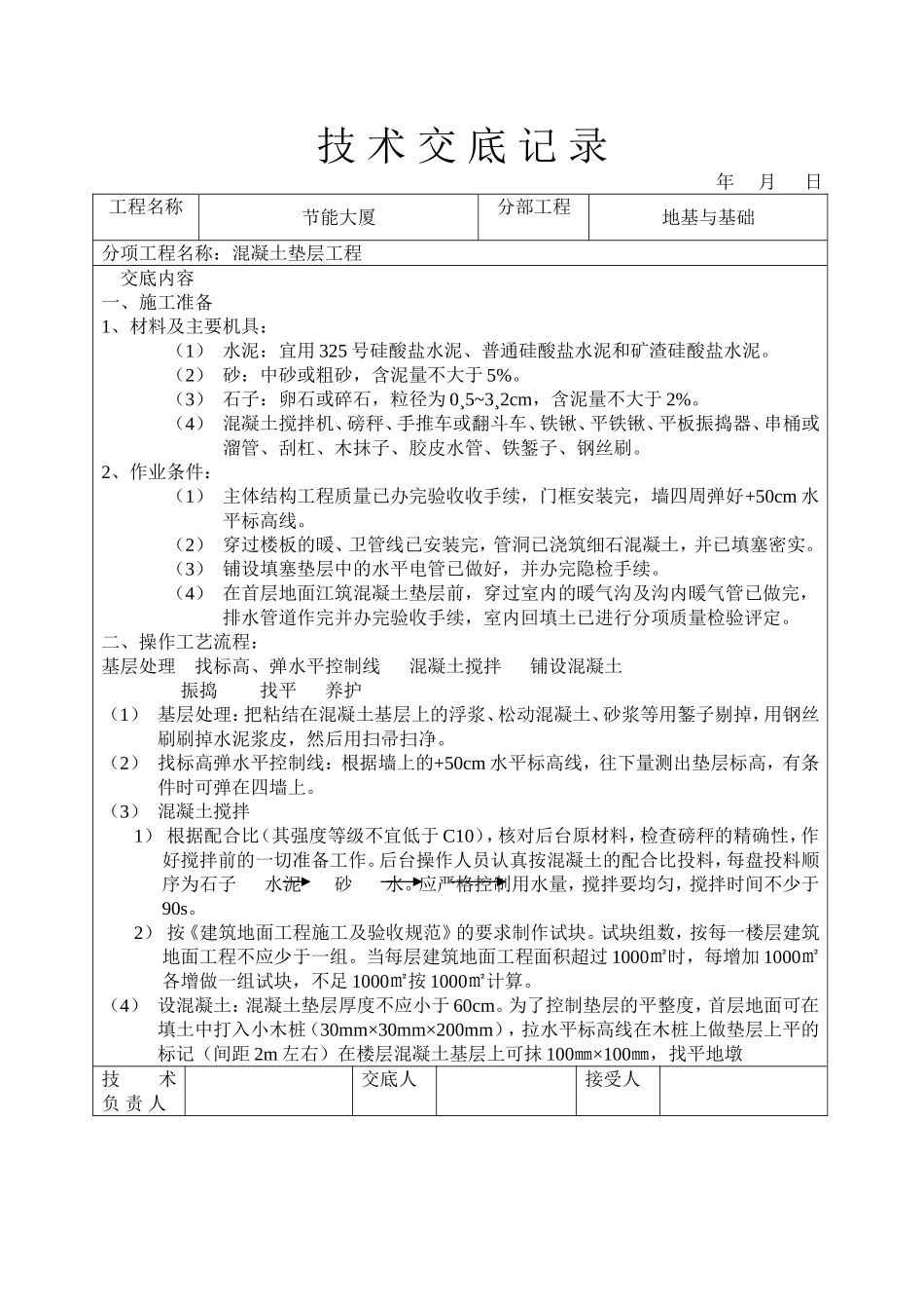 2025年工程建设资料：混凝土垫层工程技术交底.doc_第1页