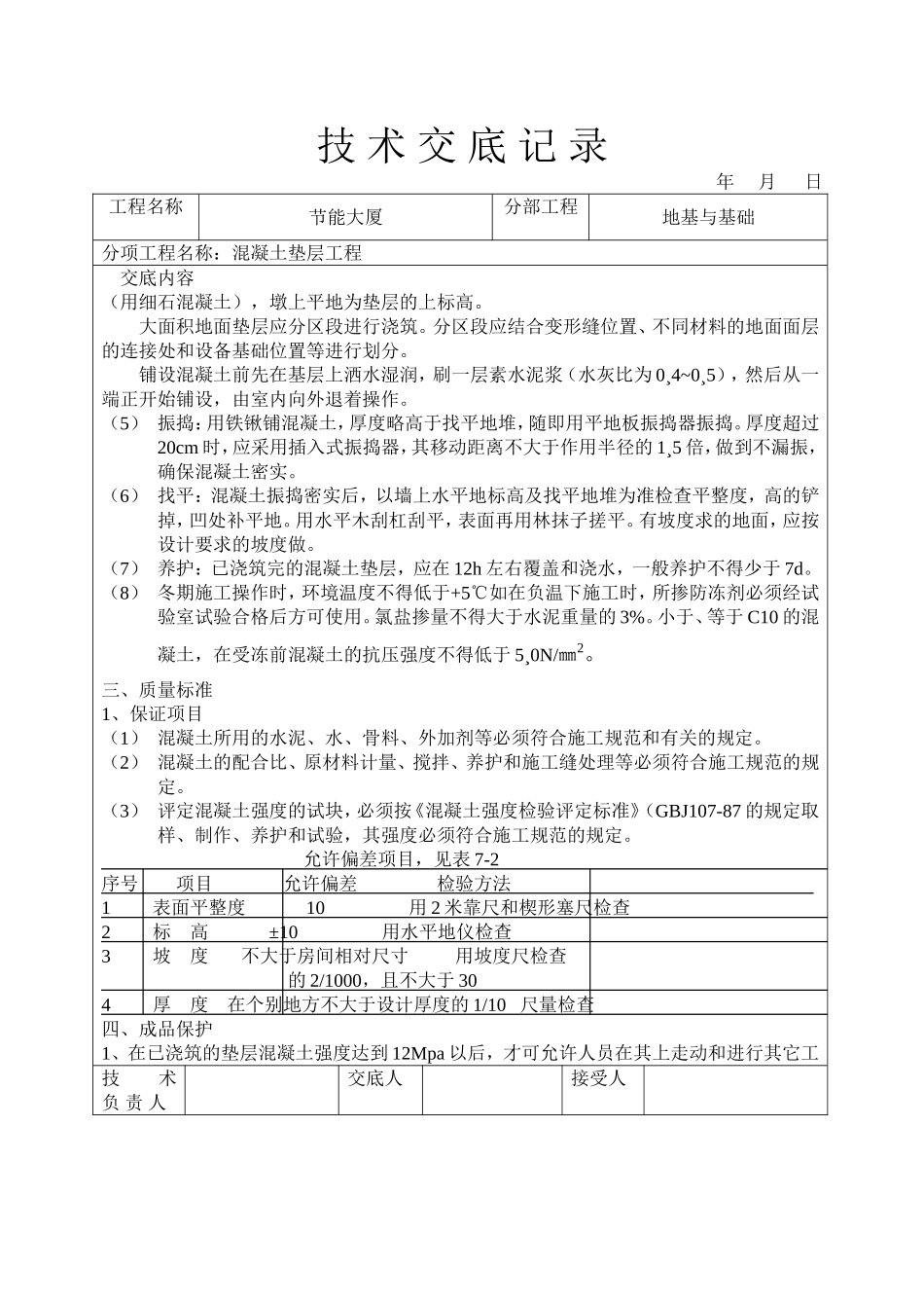 2025年工程建设资料：混凝土垫层工程技术交底.doc_第2页