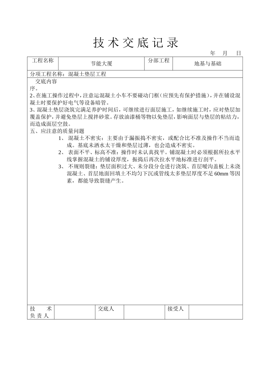 2025年工程建设资料：混凝土垫层工程技术交底.doc_第3页