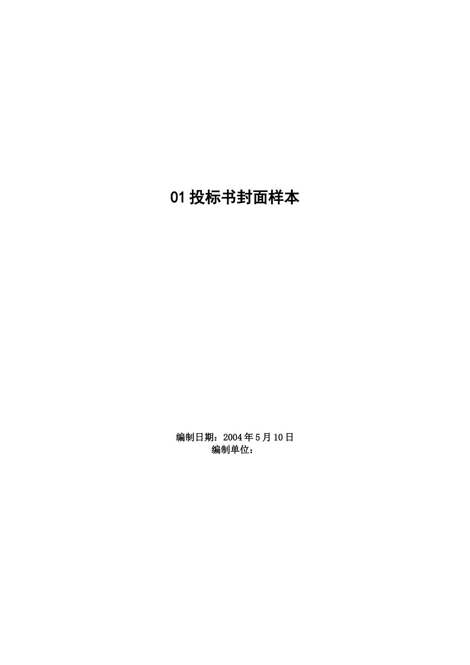 2025年工程建设资料：01投标书封面样本.doc_第1页