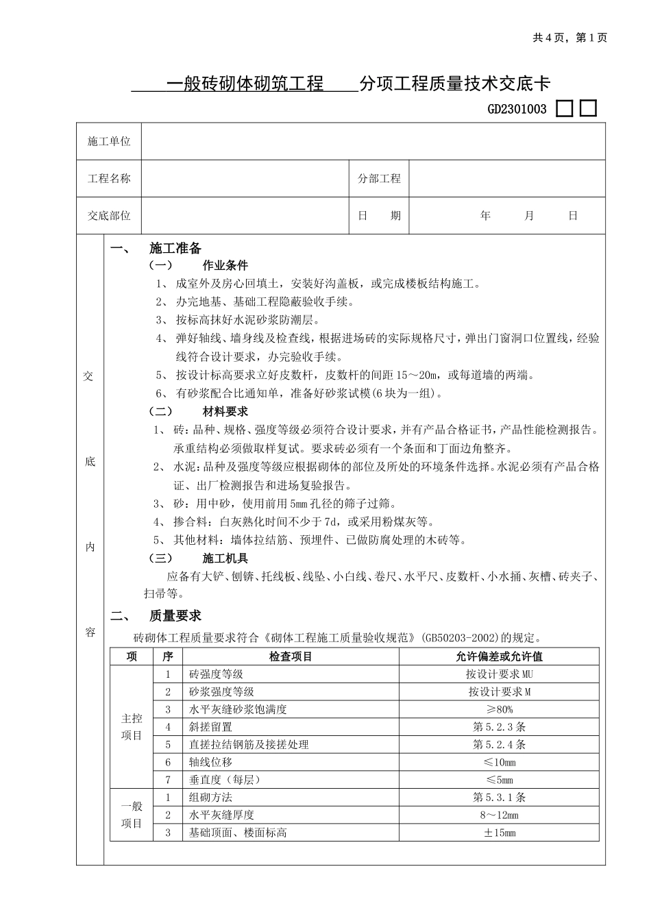 2025年工程建设资料：01一般砖砌体砌筑工程.doc_第1页