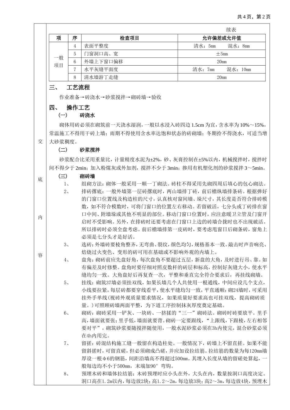 2025年工程建设资料：01一般砖砌体砌筑工程.doc_第2页