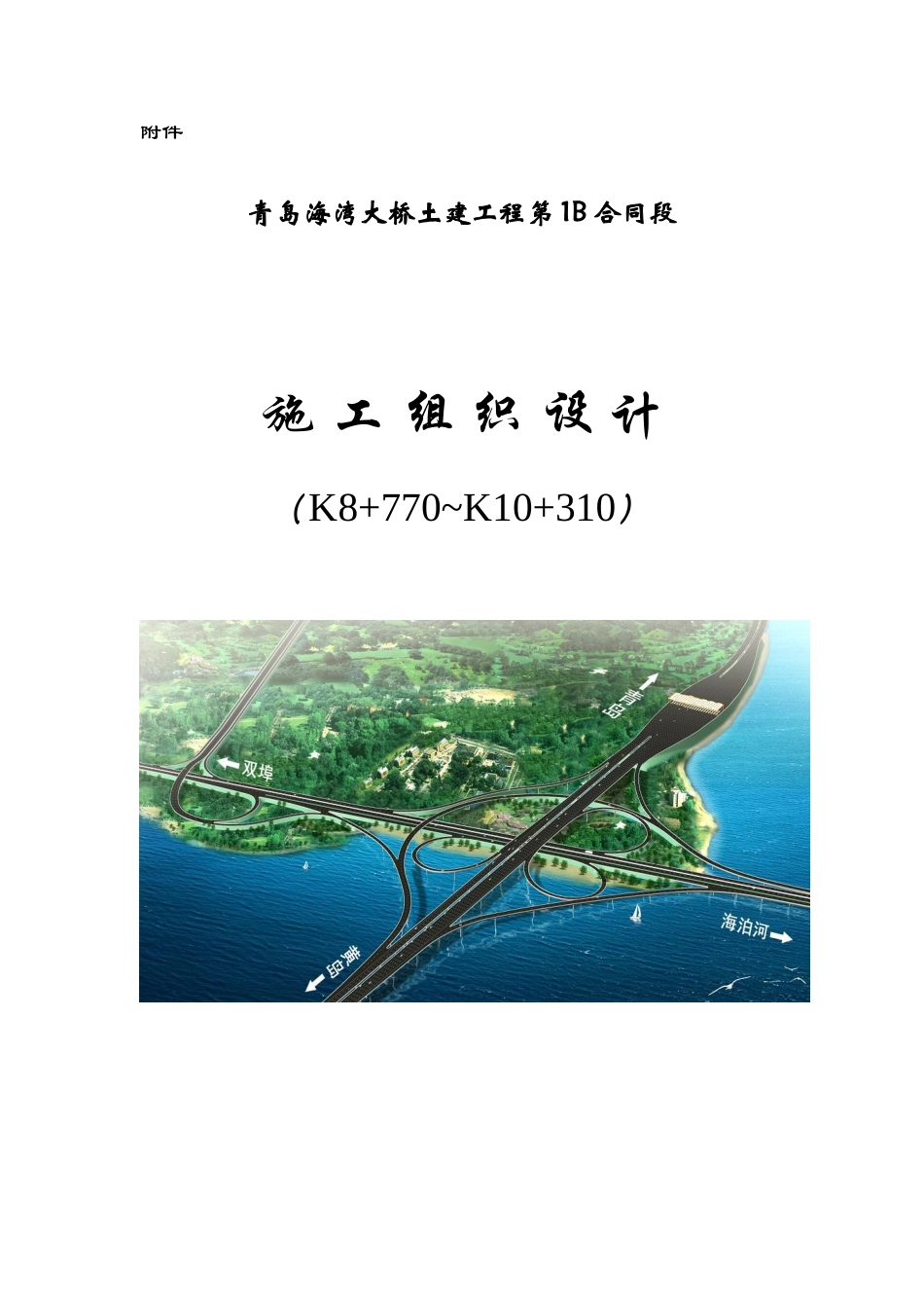 2025年工程建设资料：1、施组封面.doc_第1页