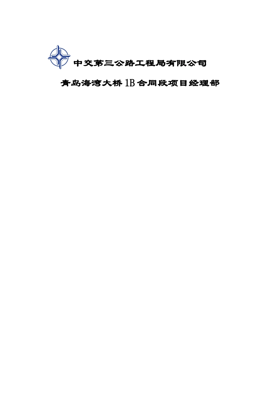 2025年工程建设资料：1、施组封面.doc_第2页