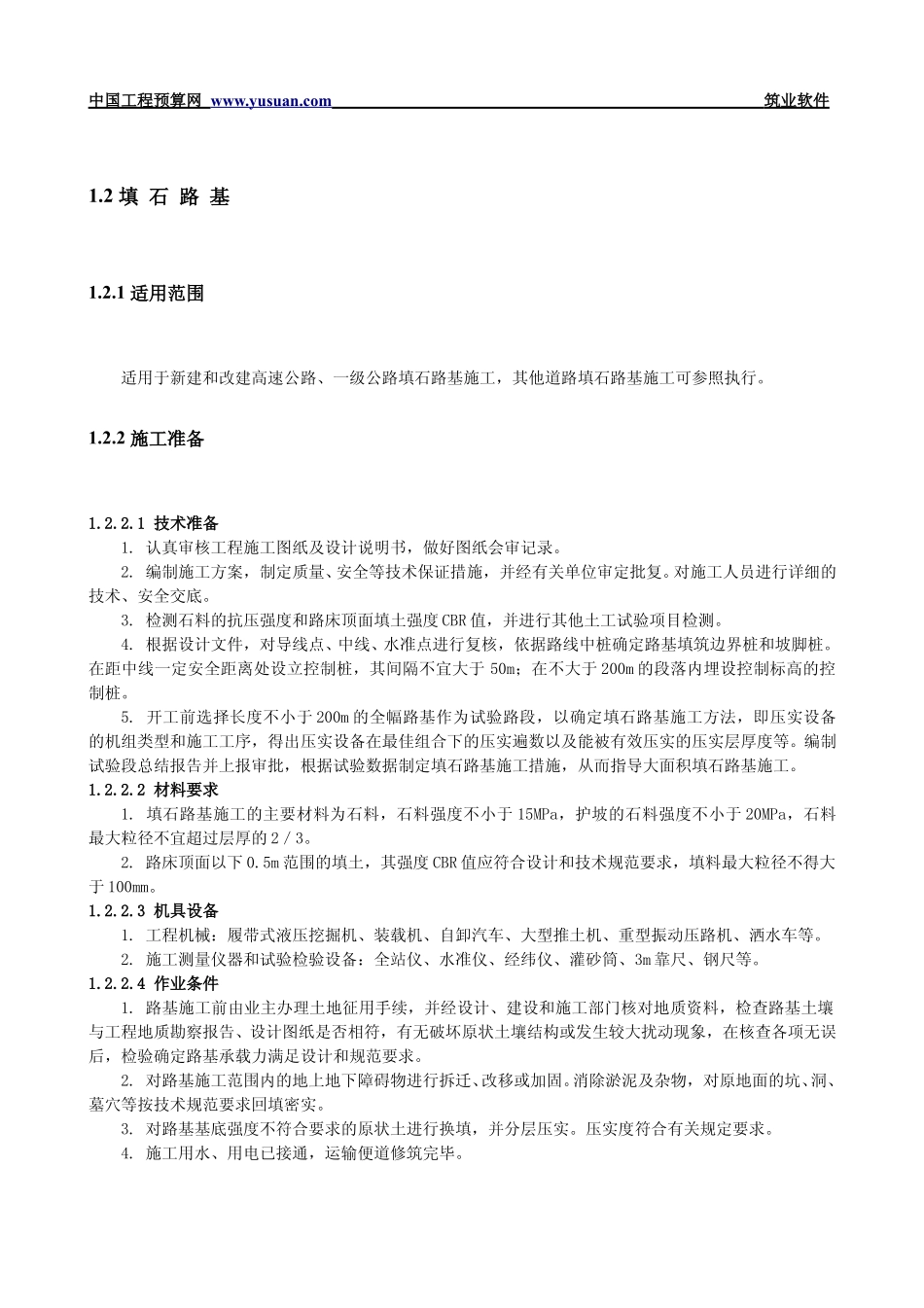 2025年工程建设资料：1.2 填石路基.pdf_第1页