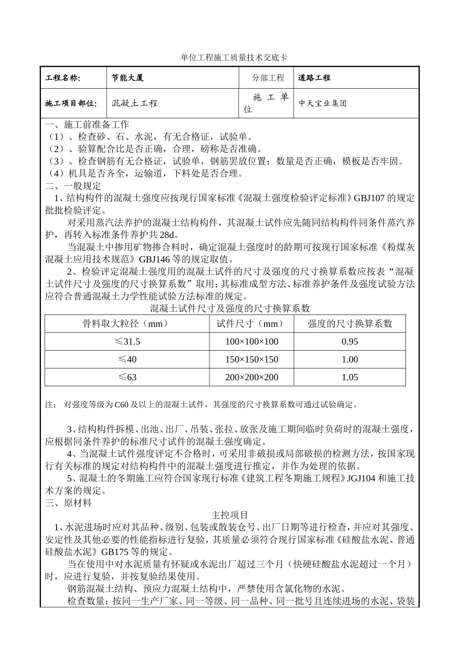 2025年工程建设资料：混凝土工程交底.doc_第1页