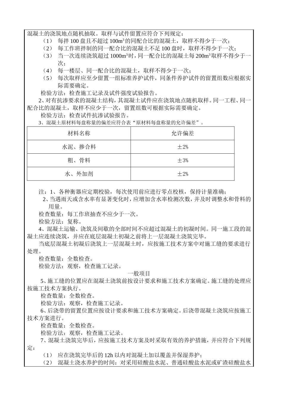 2025年工程建设资料：混凝土工程交底.doc_第3页