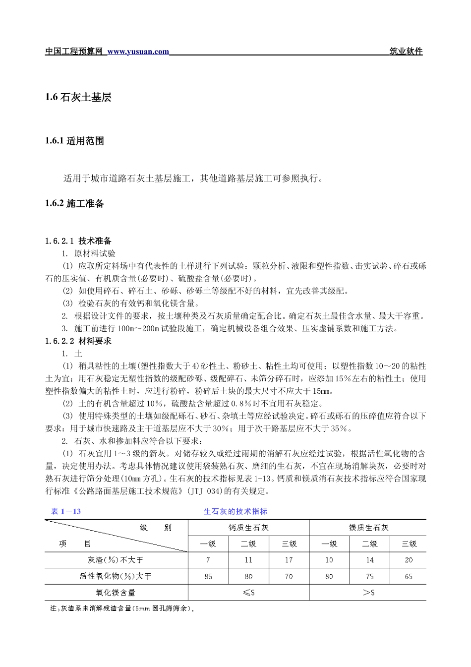 2025年工程建设资料：1.6 石灰土基层.pdf_第1页