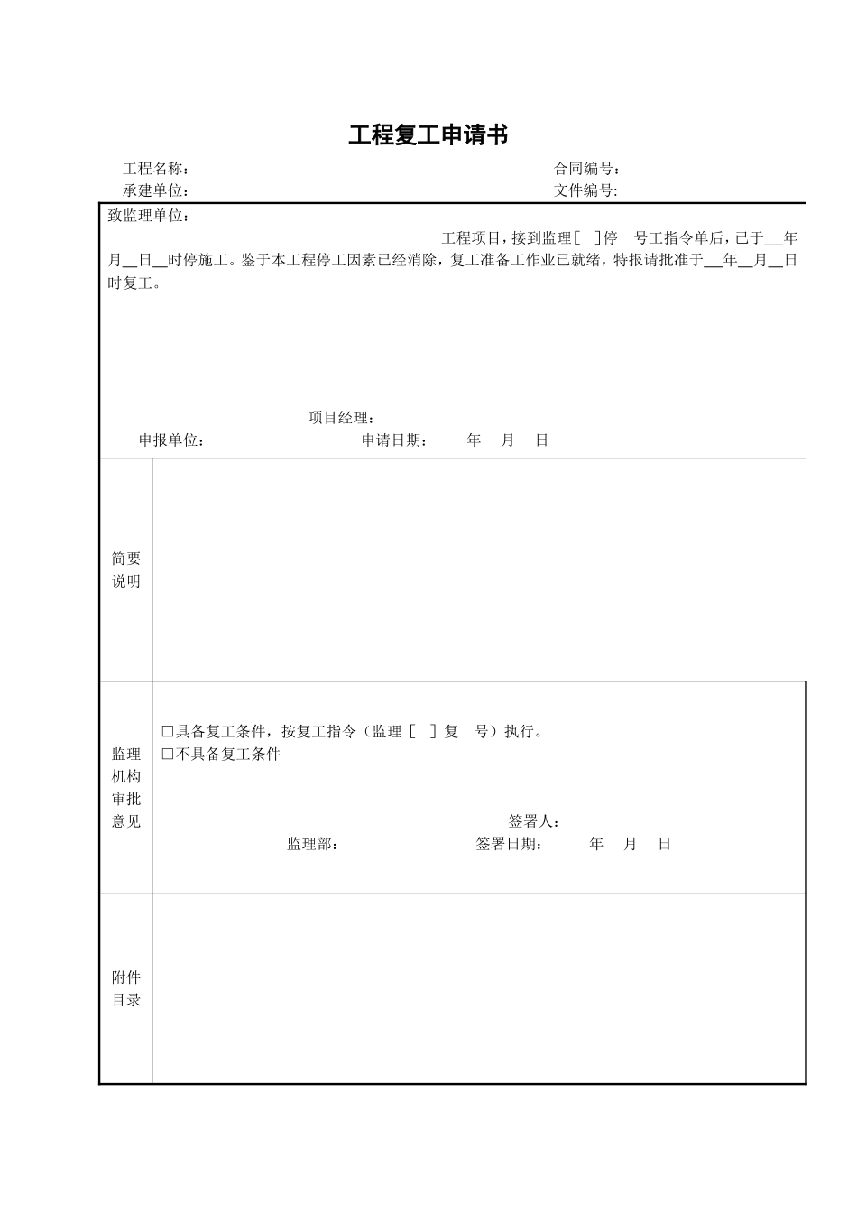 2025年工程建设资料：11工程复工申请书.doc_第1页