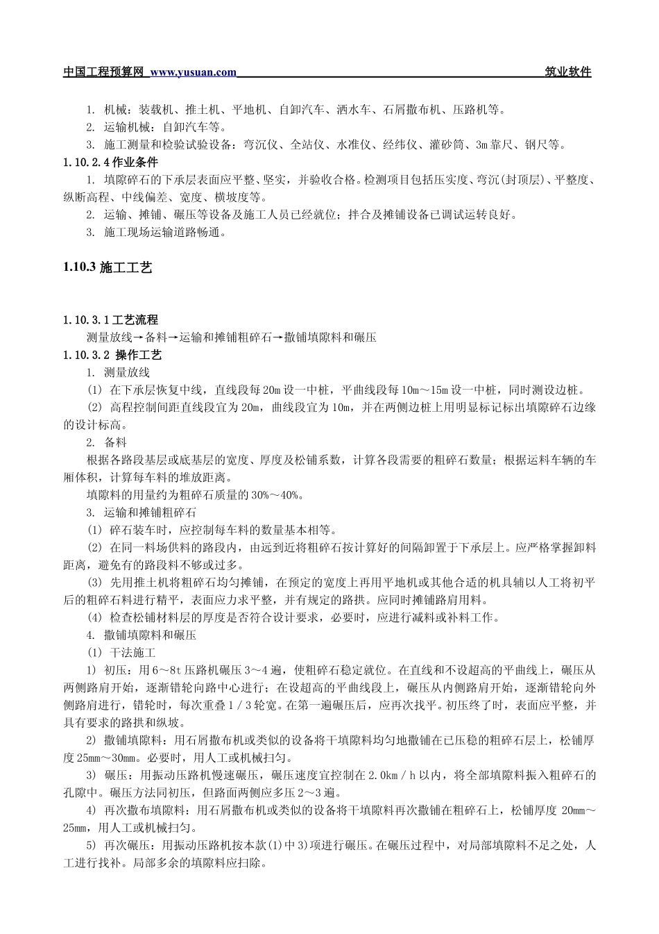 2025年工程建设资料：1.10 填隙碎石基层和底基层.pdf_第2页