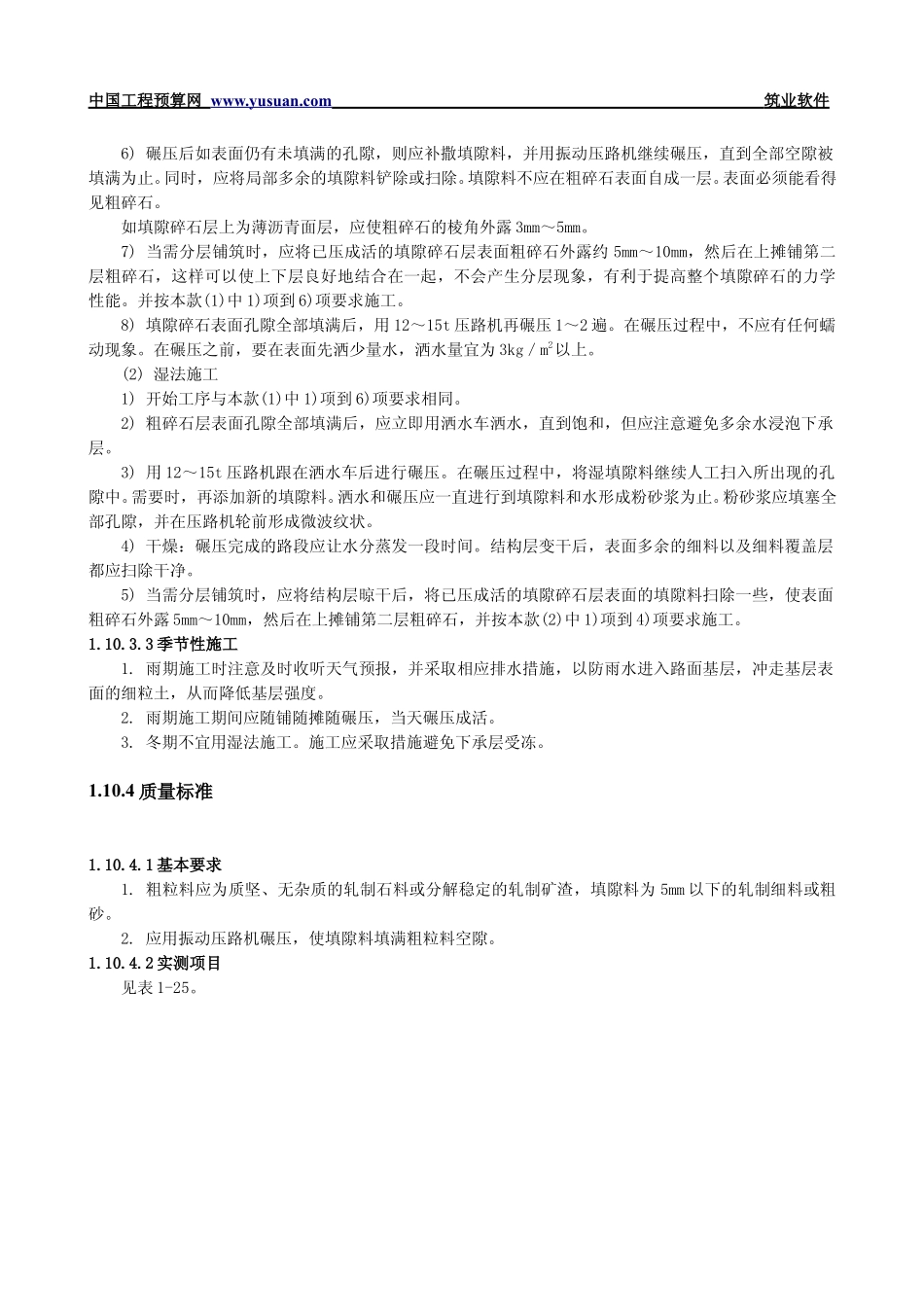 2025年工程建设资料：1.10 填隙碎石基层和底基层.pdf_第3页