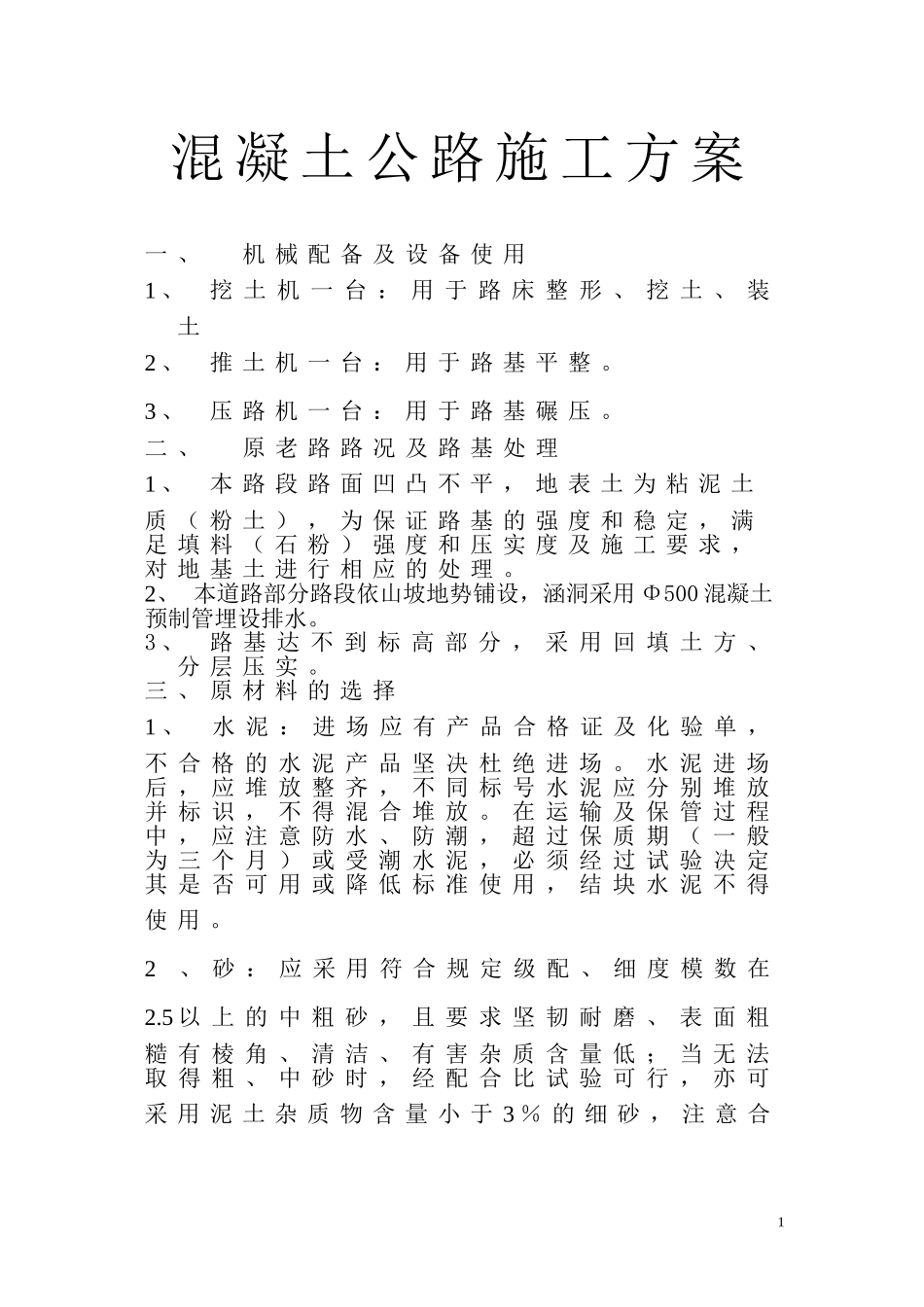 2025年工程建设资料：混凝土公路施工方案.doc_第1页