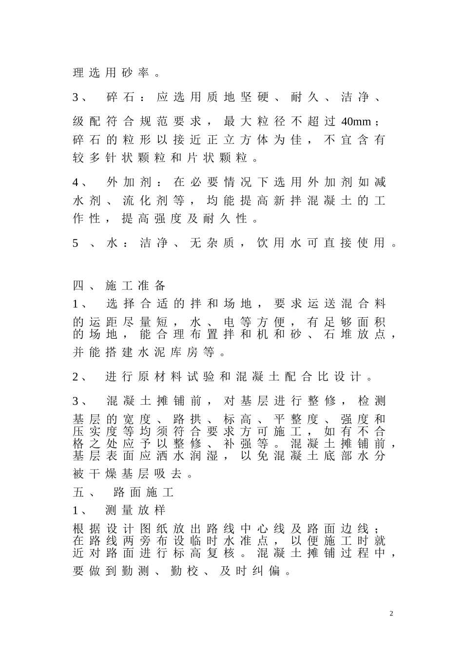 2025年工程建设资料：混凝土公路施工方案.doc_第2页