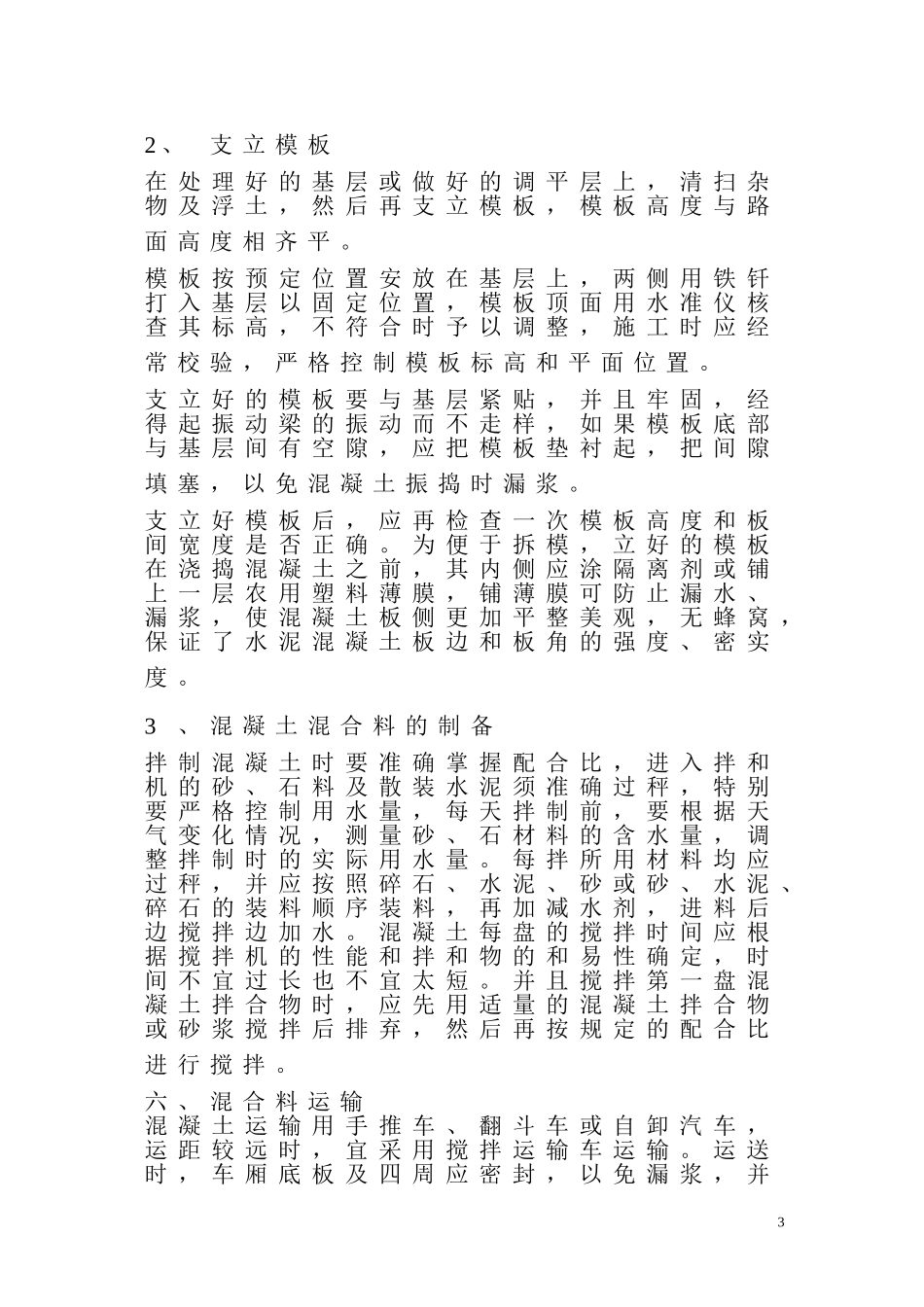 2025年工程建设资料：混凝土公路施工方案.doc_第3页