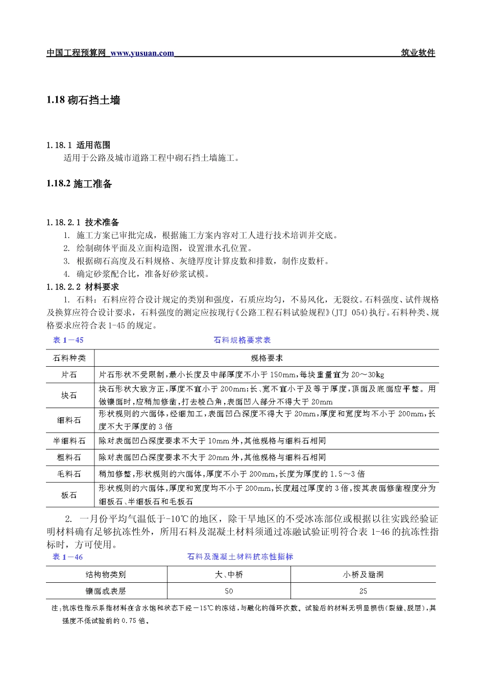 2025年工程建设资料：1.18 砌石挡土墙.pdf_第1页