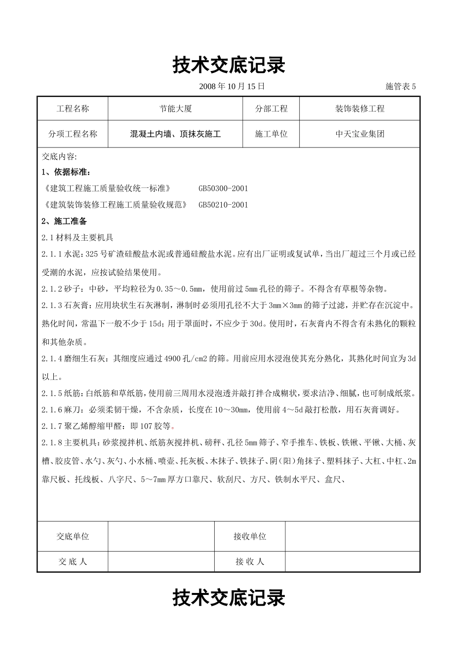 2025年工程建设资料：混凝土内墙、顶抹灰施工交底记录.doc_第1页