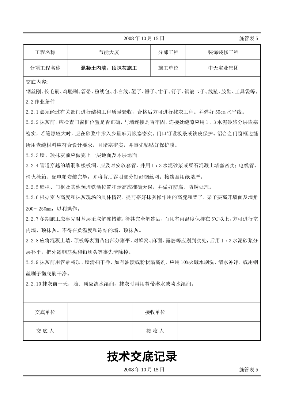 2025年工程建设资料：混凝土内墙、顶抹灰施工交底记录.doc_第2页