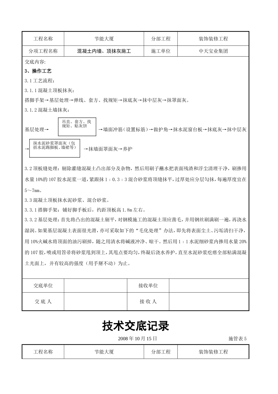 2025年工程建设资料：混凝土内墙、顶抹灰施工交底记录.doc_第3页