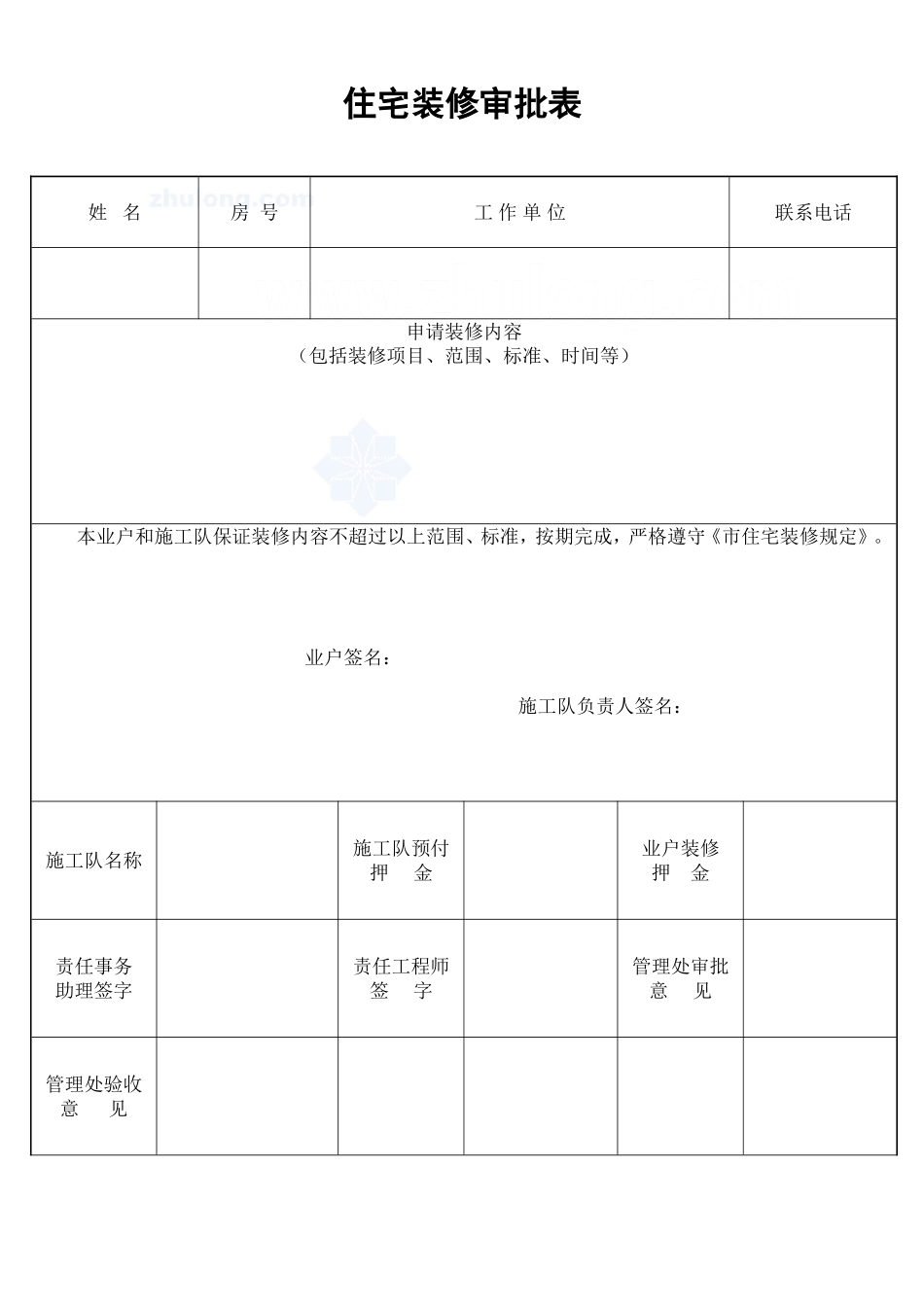 2025年工程建设资料：住宅装修审批表_secret.doc_第1页