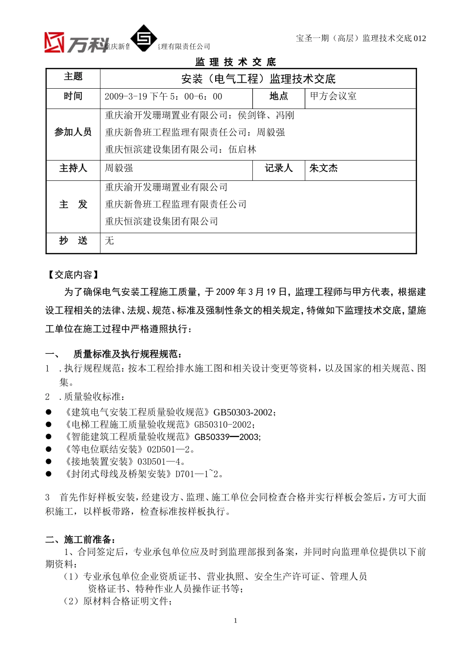 2025年工程建设资料：012安装(电气)监理技术交底.doc_第1页