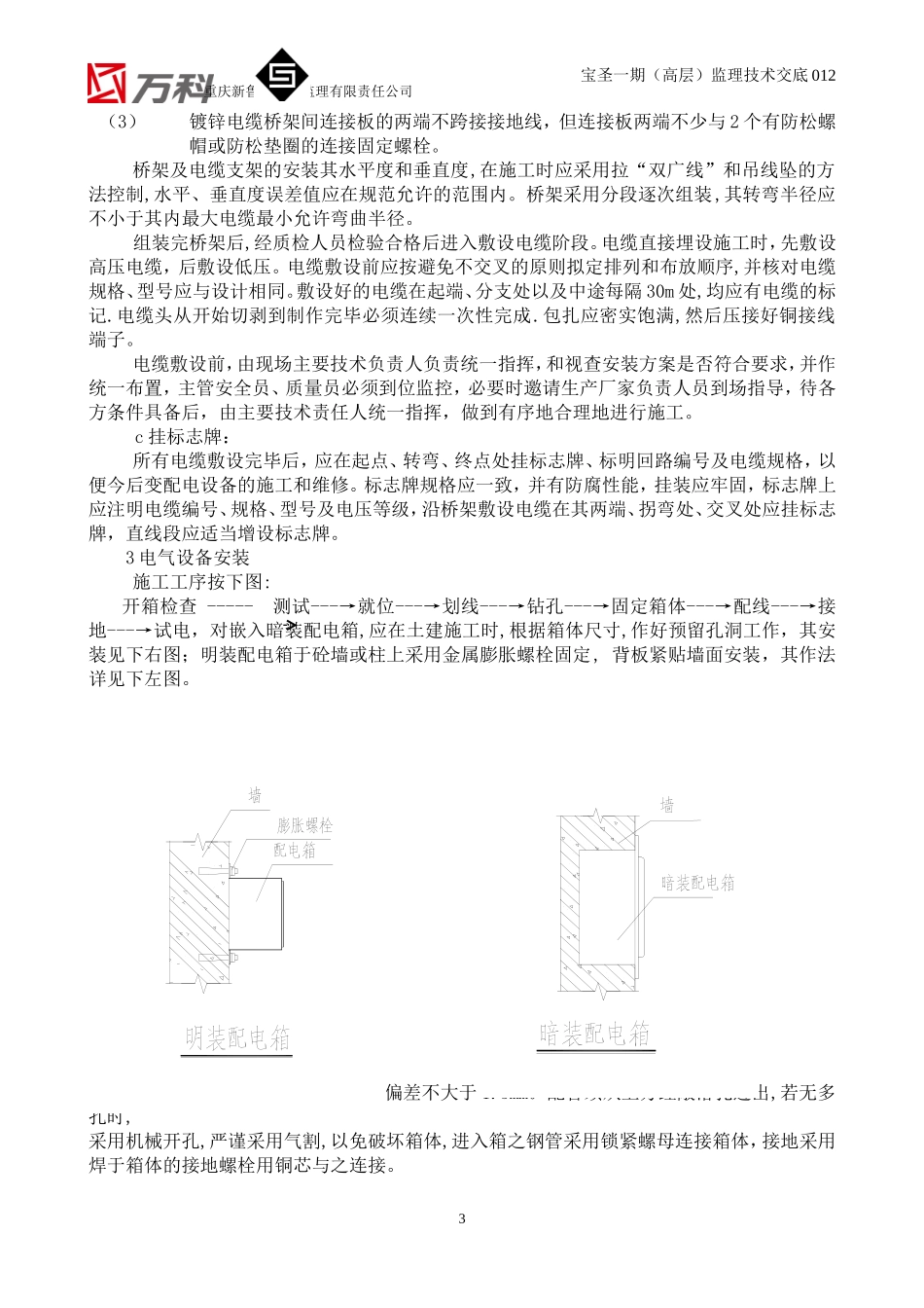 2025年工程建设资料：012安装(电气)监理技术交底.doc_第3页