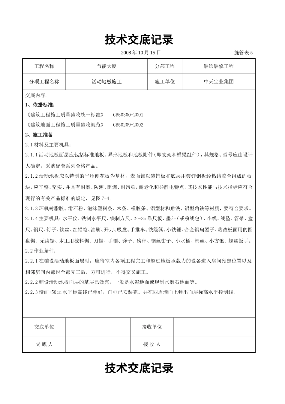 2025年工程建设资料：活动地板施工交底记录.doc_第1页