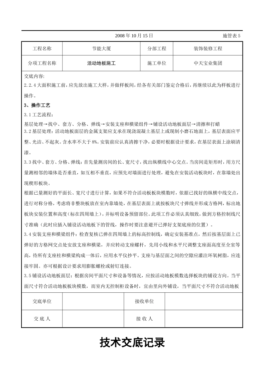 2025年工程建设资料：活动地板施工交底记录.doc_第2页