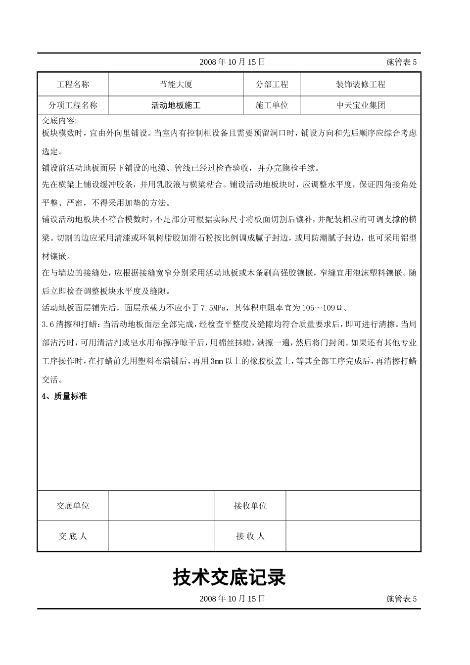 2025年工程建设资料：活动地板施工交底记录.doc_第3页