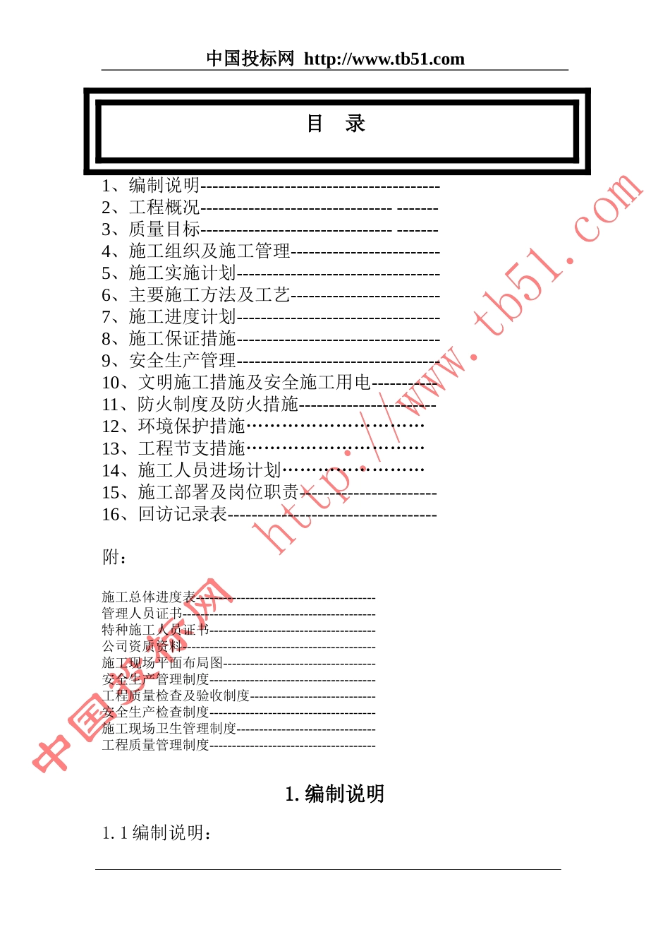 2025年工程建设资料：机场候机楼装修施组.doc_第1页