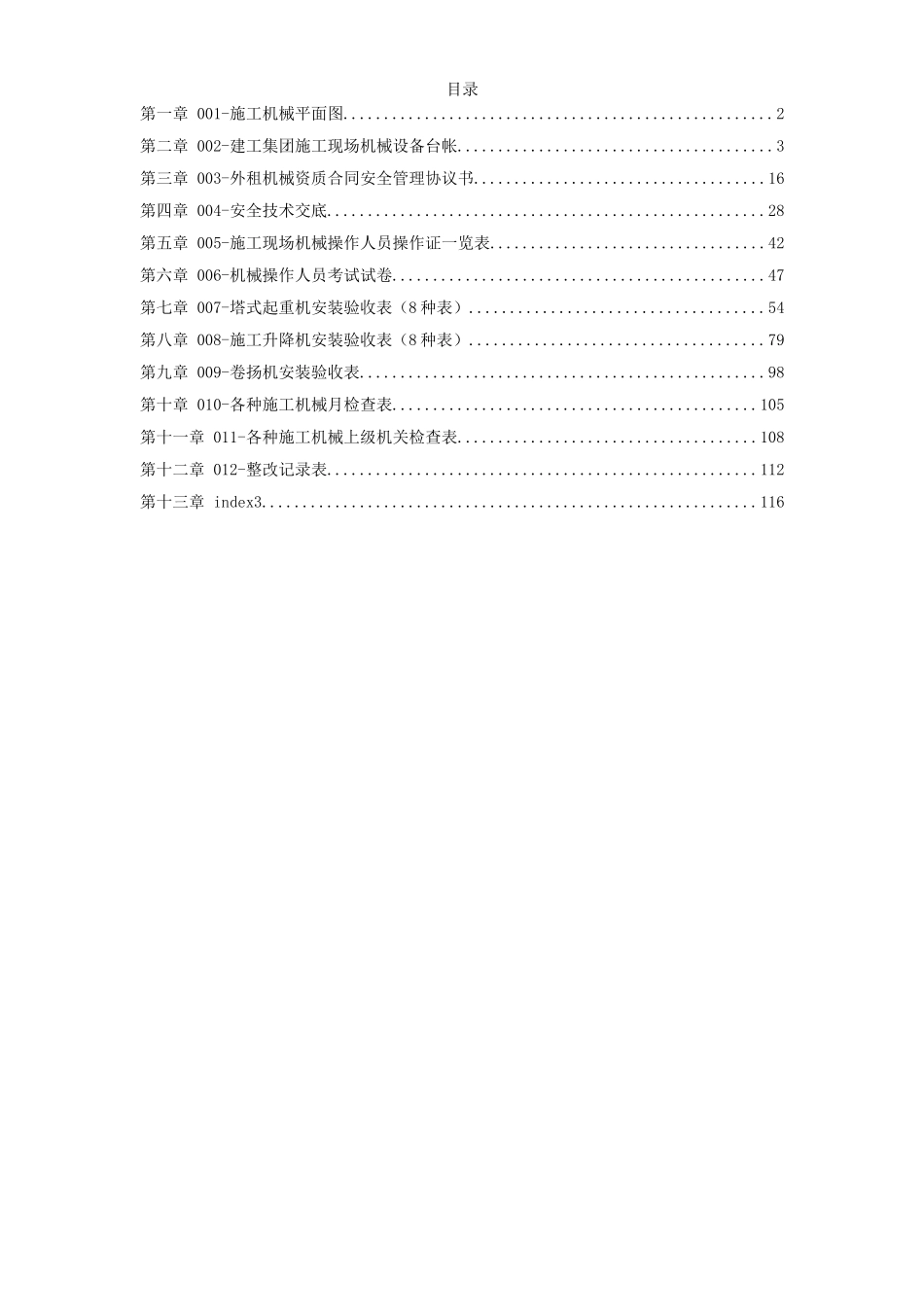 2025年工程建设资料：机械管理文明施工范本.doc_第1页