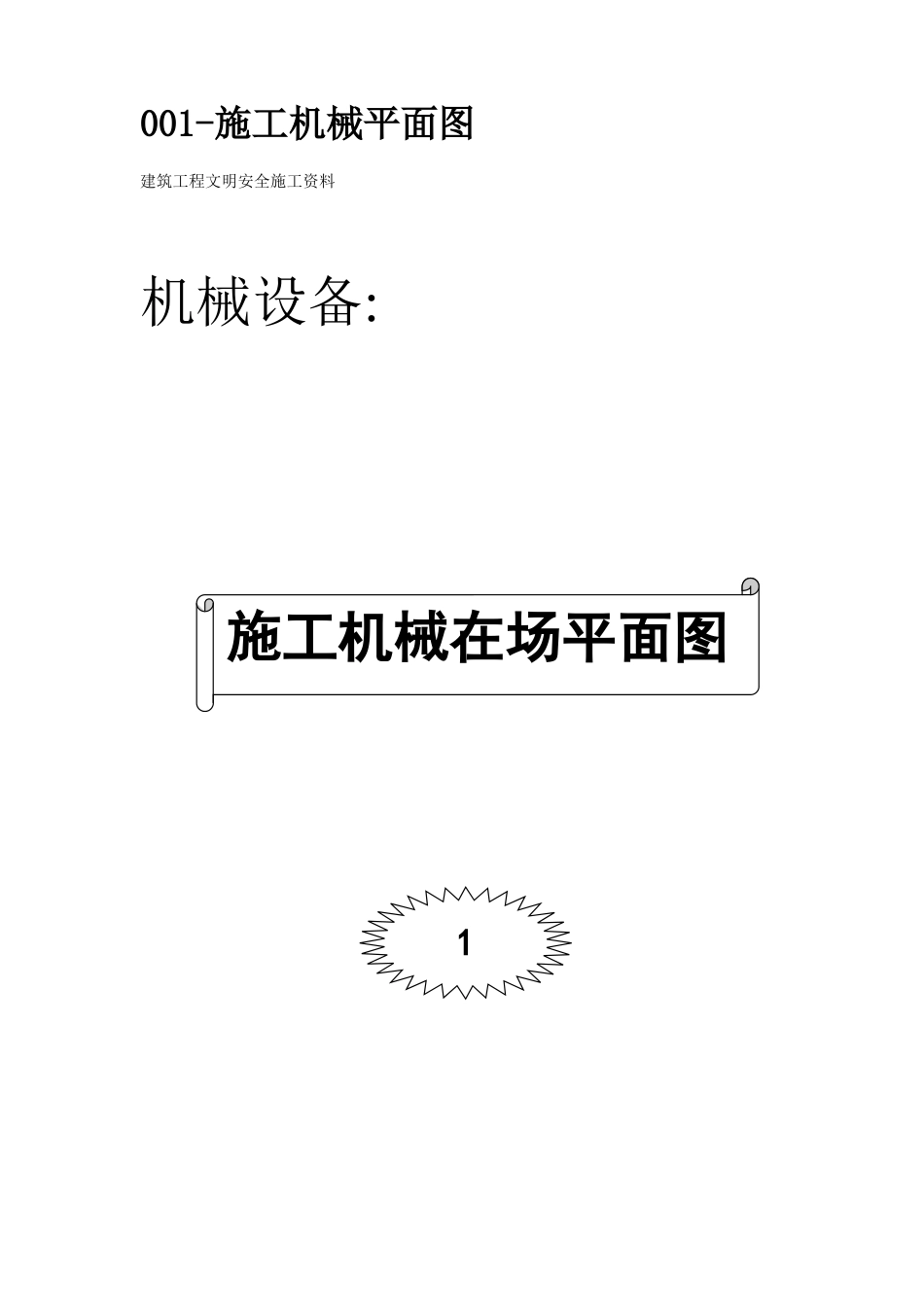 2025年工程建设资料：机械管理文明施工范本.doc_第2页