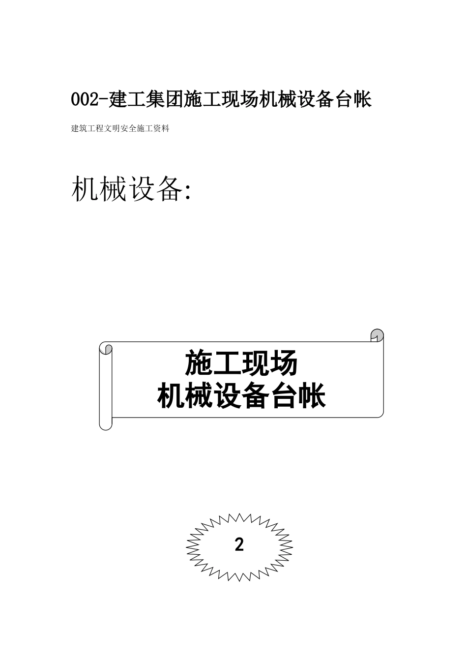 2025年工程建设资料：机械管理文明施工范本.doc_第3页