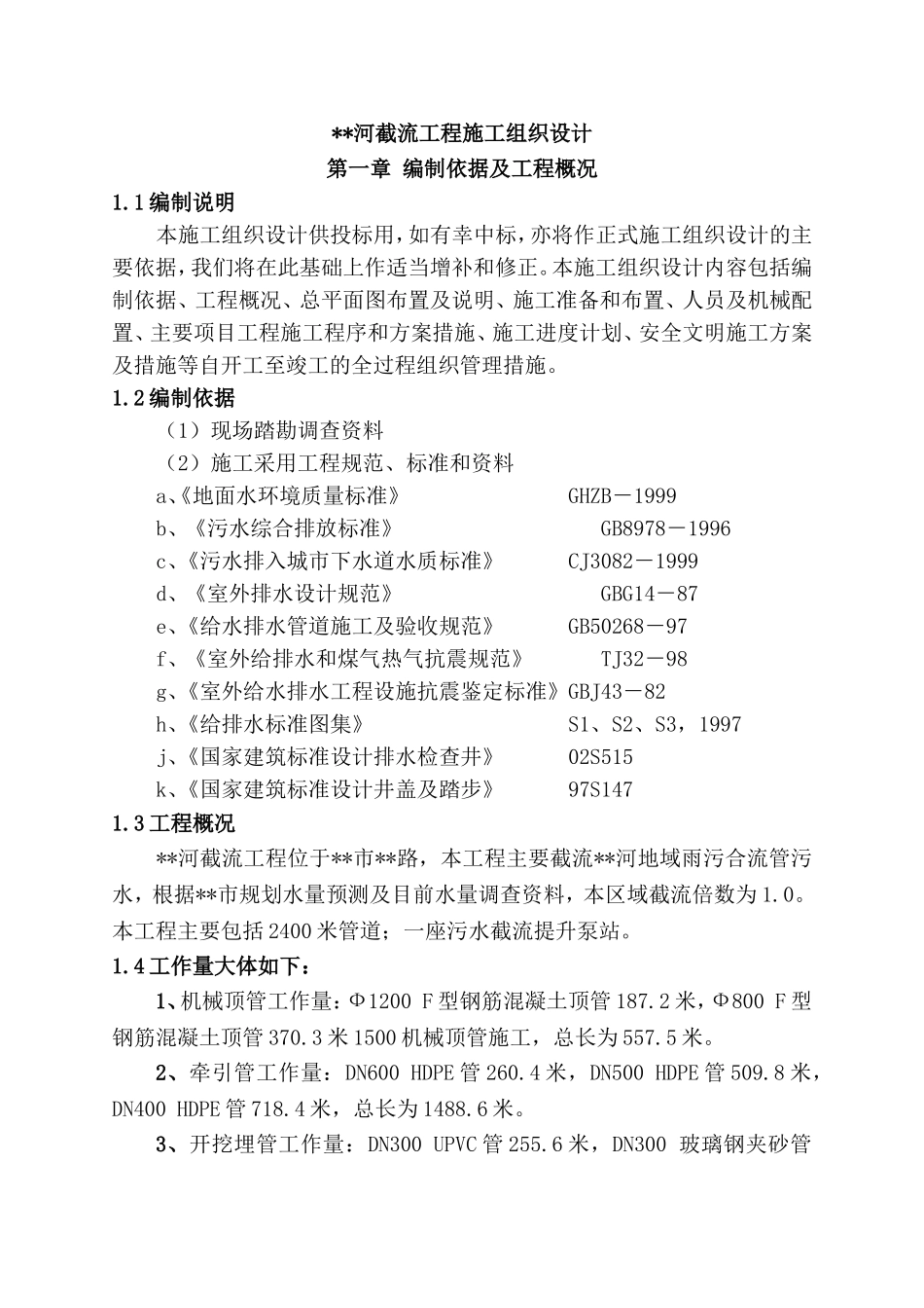 2025年工程建设资料：机械拉管施工组织设计.doc_第1页