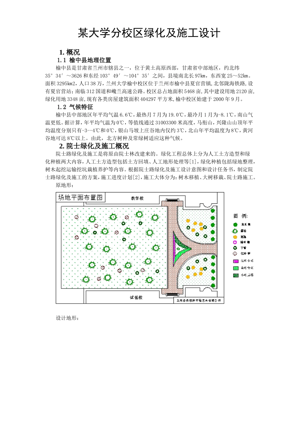2025年工程建设资料：兰州大学榆中分校区院士路绿化施工方案.doc_第1页