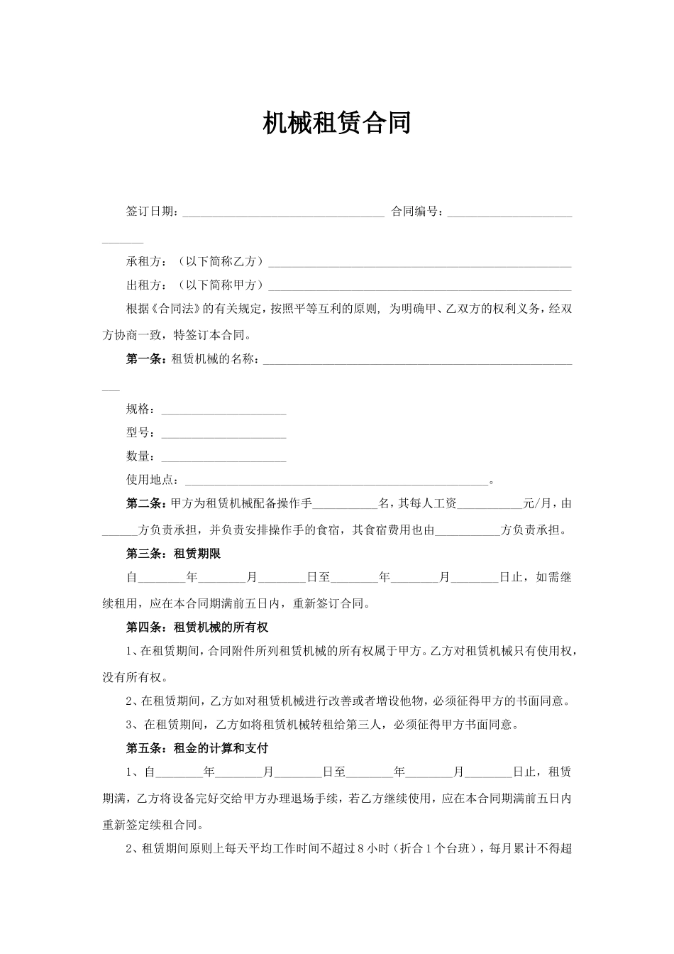 2025年工程建设资料：机械租赁合同.doc_第1页