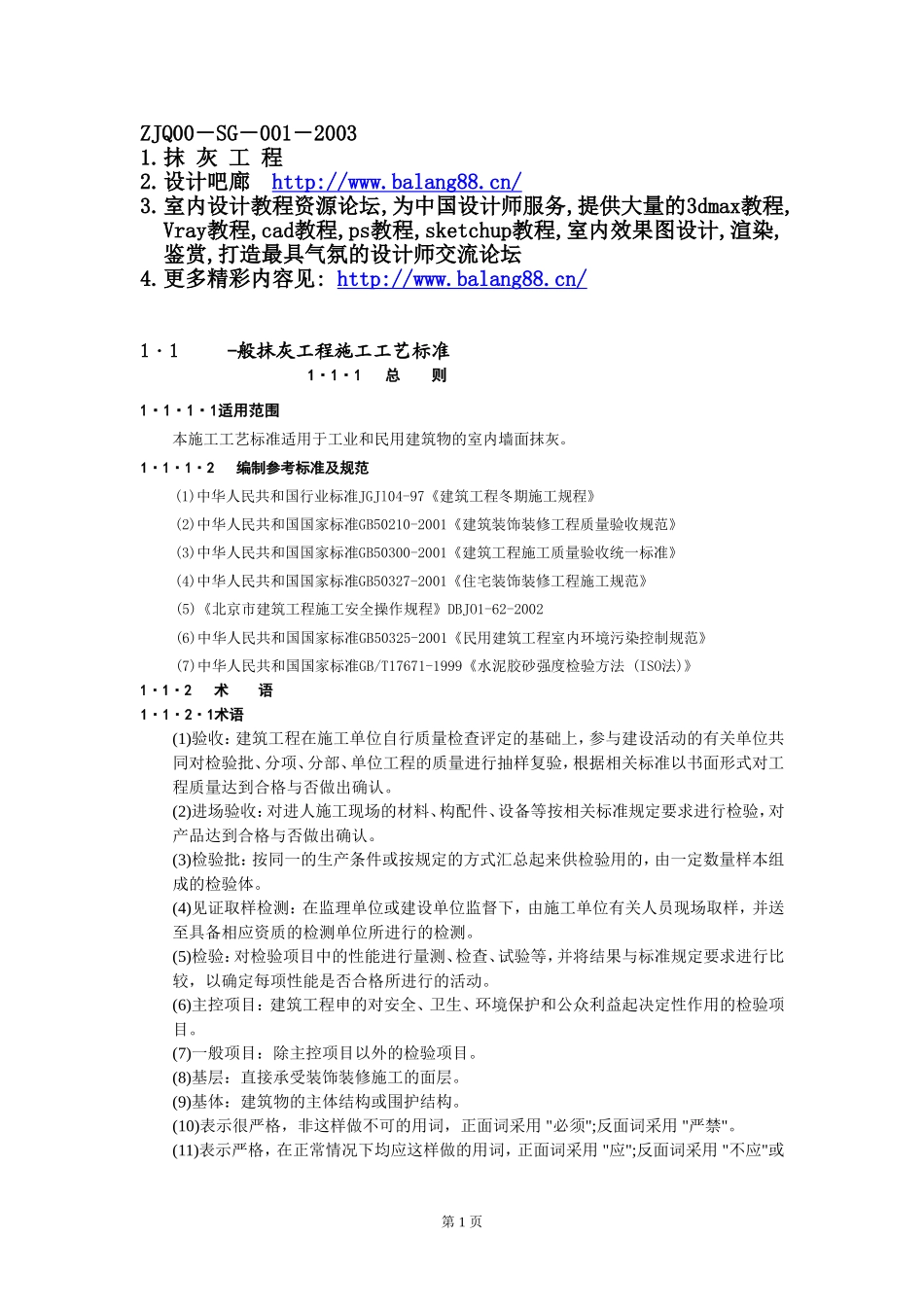 2025年工程建设资料：1抹 灰 工 程1.doc_第1页
