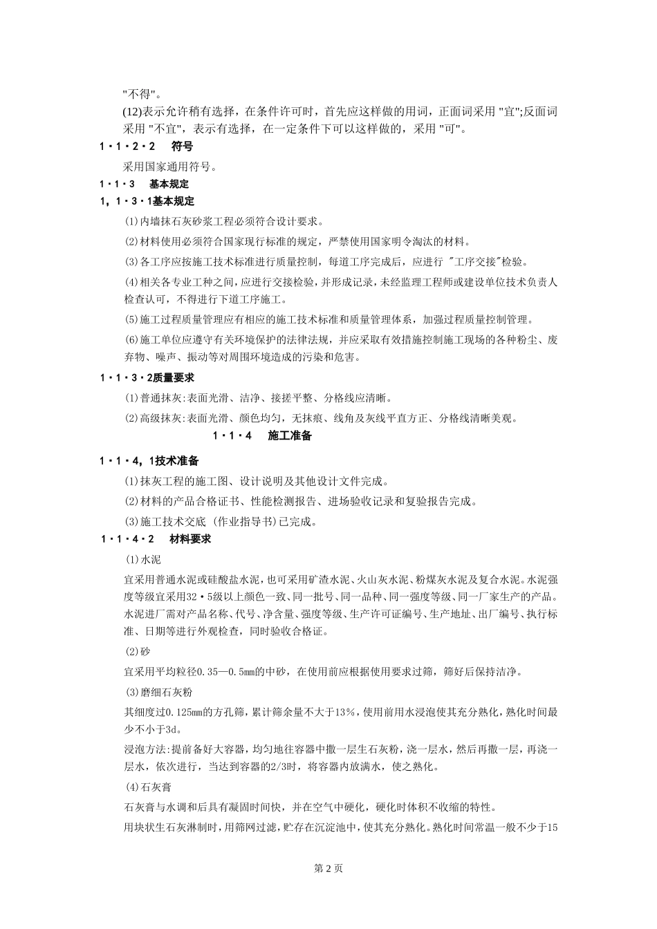 2025年工程建设资料：1抹 灰 工 程1.doc_第2页