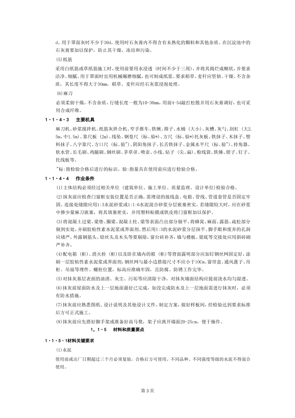 2025年工程建设资料：1抹 灰 工 程1.doc_第3页
