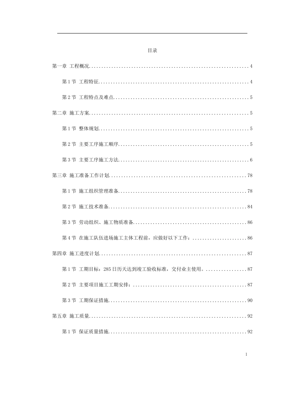 2025年工程建设资料：浪琴园施工组织设计.doc_第1页
