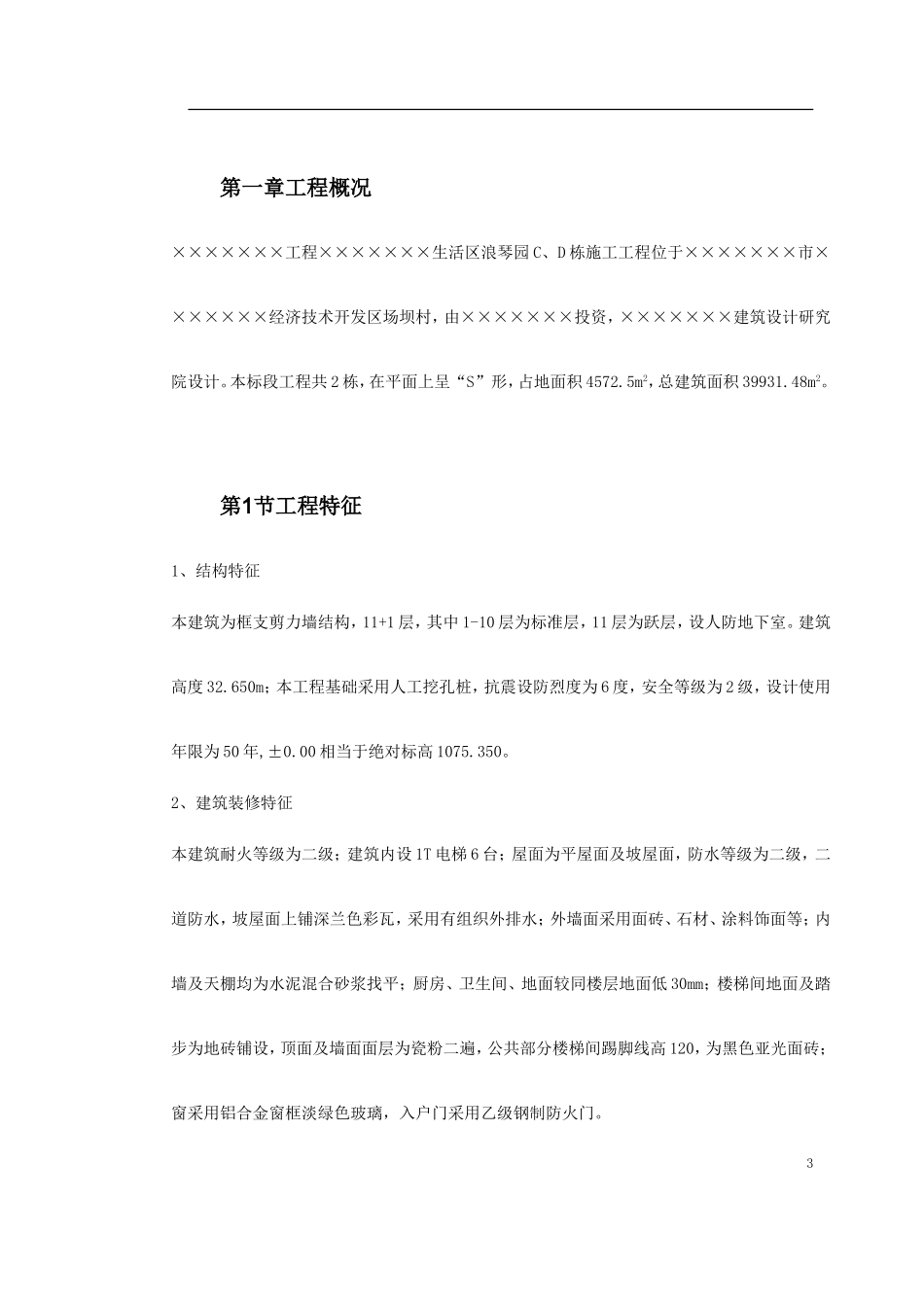 2025年工程建设资料：浪琴园施工组织设计.doc_第3页