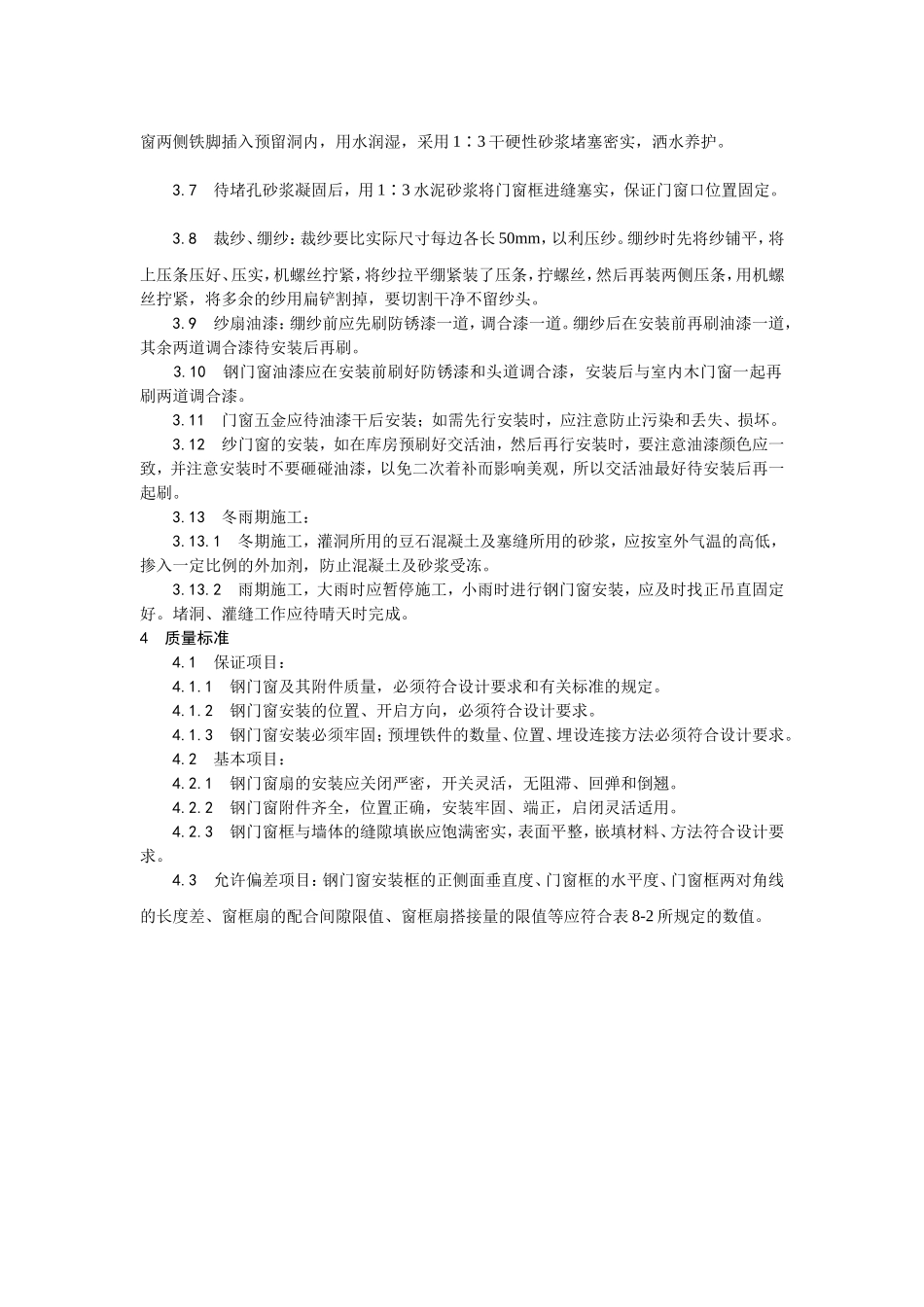 2025年工程建设资料：002钢门窗安装工艺.doc_第2页