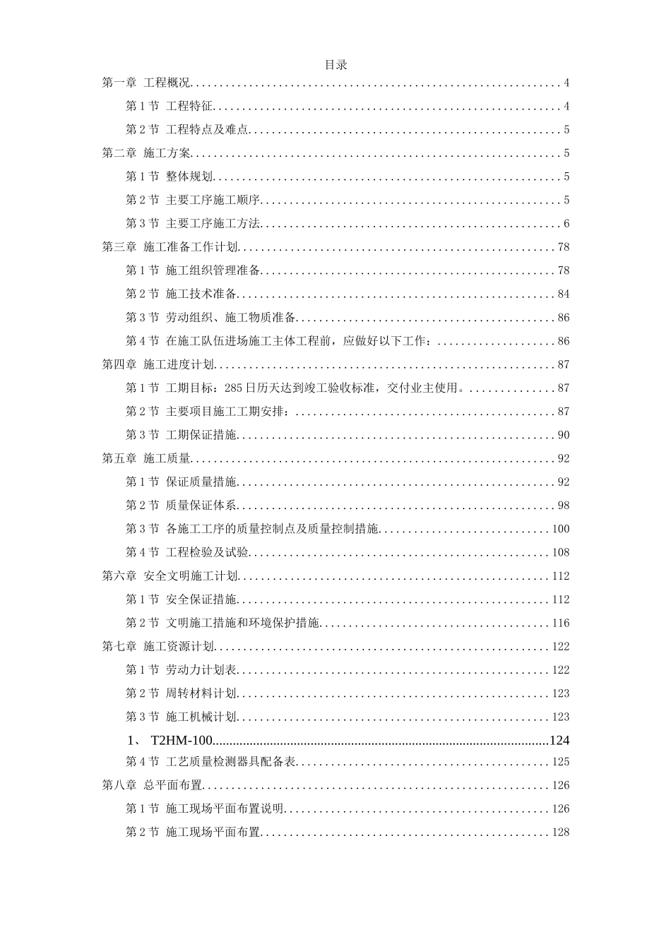 2025年工程建设资料：浪琴园施工组织设计方案.doc_第1页